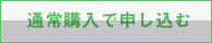 通常コースで申し込む