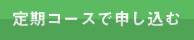 定期コースで申し込む