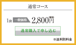 通常コースで申し込む