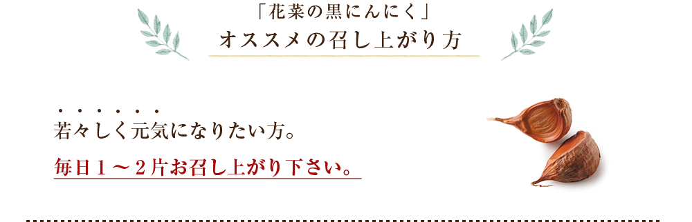 「花菜の黒にんにく」オススメの召し上がり方