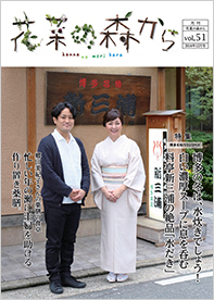 花菜の森から vol.51