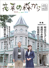 花菜の森から vol.55