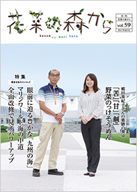 花菜の森から vol.59