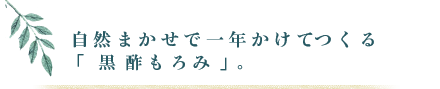 自然まかせで一年かけてつくる「黒酢もろみ」。