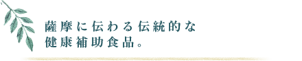 薩摩に伝わる伝統的な健康補助食品。